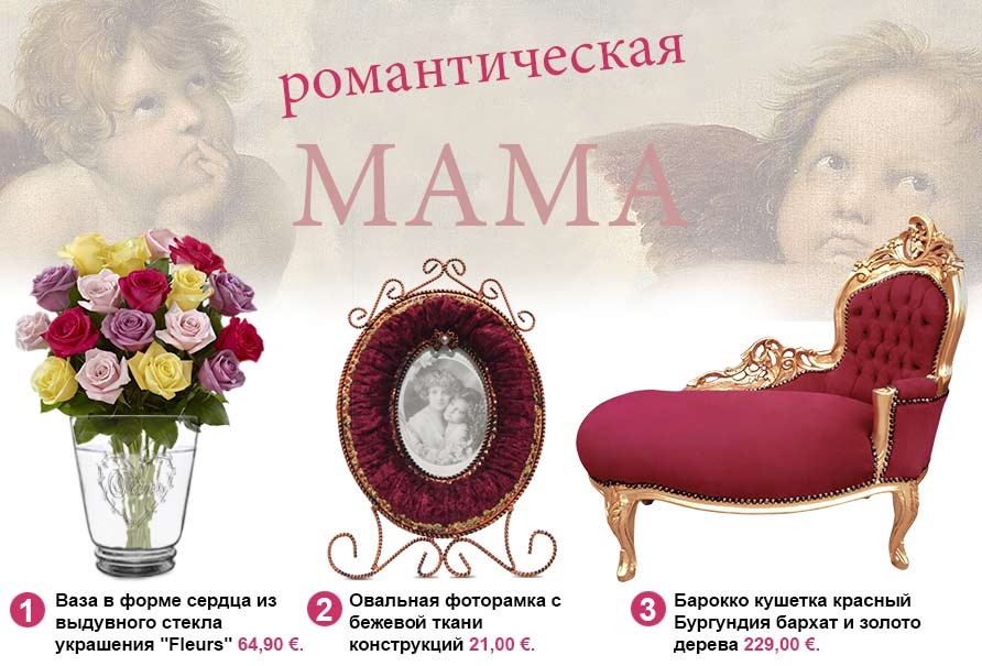 ваза, рама и барокко шезлонг для мамы Романтический